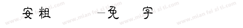 树安粗隶 简字体转换